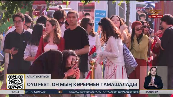 Oyu Fest-ті он мың көрермен тамашалады