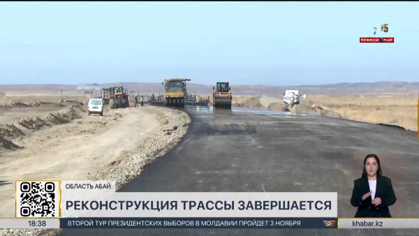 Реконструкция магистрали на участке &laquo;Калбатау-Майкапчагай&raquo; завершается в области Абай