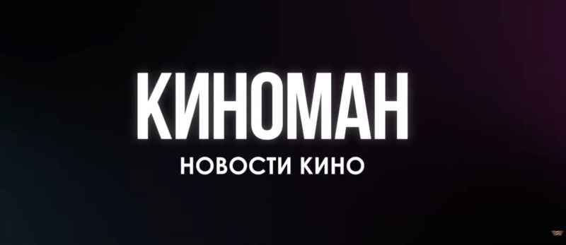 Съемки фильма «История, в которой нет ничего хорошего»|«Киноман»