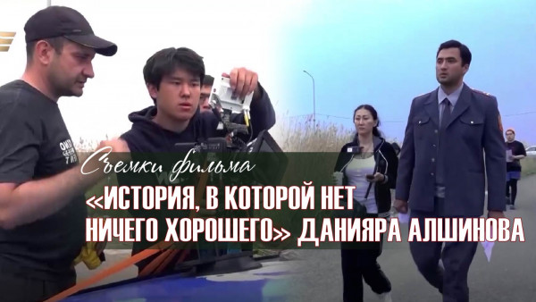 Съемки фильма &laquo;История, в которой нет ничего хорошего&raquo; Данияра Алшинова. &laquo;Киноман&raquo;