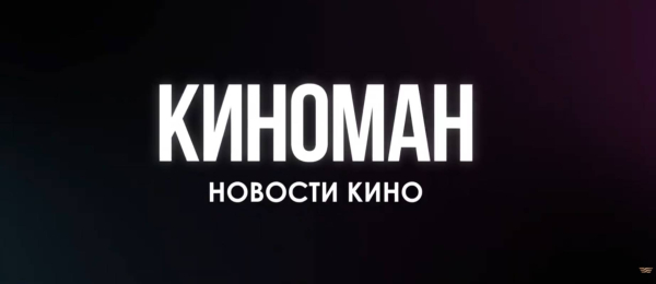 Съемки фильма «История, в которой нет ничего хорошего»|«Киноман»