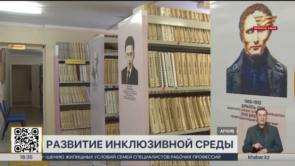 Литература для слепых и слабовидящих станет доступнее в Казахстане