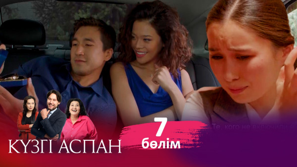 ТҰСАУКЕСЕР! &laquo;Күзгі аспан&raquo; телехикаясы. 7-бөлім / Телесериал &laquo;Кузги аспан&raquo;. 7-серия (рус.суб)