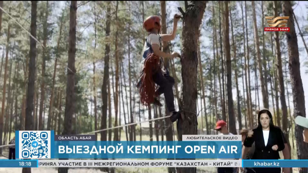 Выездной кемпинг &laquo;Open air&raquo; провели для школьников в области Абай