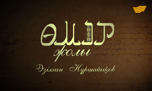 &laquo;Өмір жолы&raquo;. Жазушы Әзілхан Нұршайықов