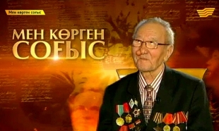 &laquo;Мен көрген соғыс&raquo;. Ерліктің ерен үлгісі