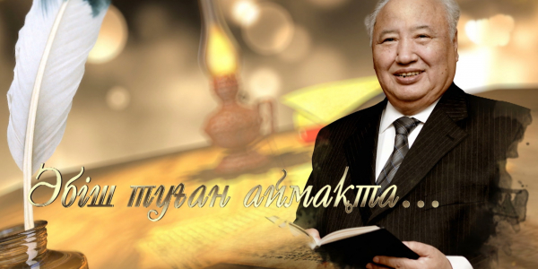 &laquo;Әбіш туған аймақта...&raquo; деректі фильмі