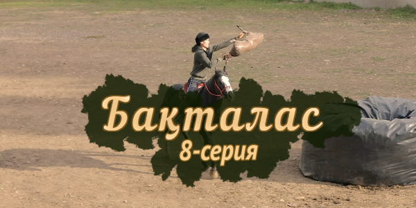 Телесериал &laquo;Бақталас&raquo;. 8-серия
