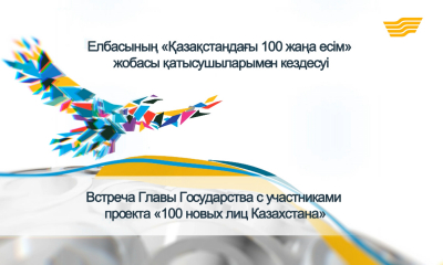 Спецвыпуск. Встреча Главы Государства с участниками проекта &laquo;100 новых лиц Казахстана&raquo;