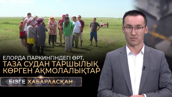 Елорда паркингіндегі өрт, таза судан таршылық көрген ақмолалықтар |Бізге хабарласқан