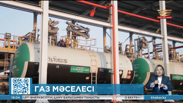 Елде сұйытылған газ тапшылығы өткір тұр