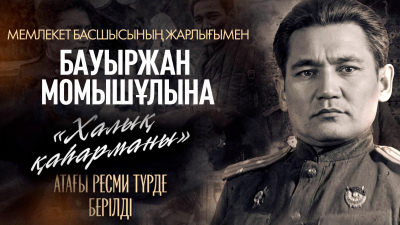 Президент Бауыржан Момышұлына «Халық қаһарманы» атағын берді