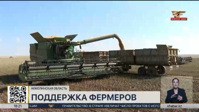 Господдержка аграриев Акмолинской области достигла рекордных 240 млрд тенге