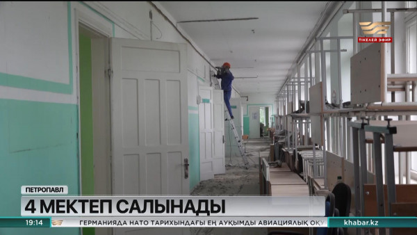 СҚО-да жаңа оқу жылына дайындық жұмыстары қыза түсті