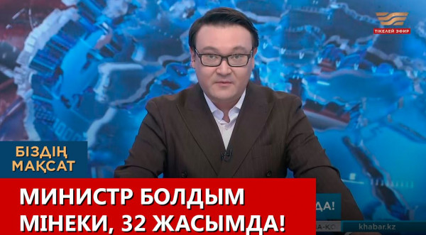 Министр болдым мінеки, 32 жасымда! &laquo;Біздің мақсат&raquo;