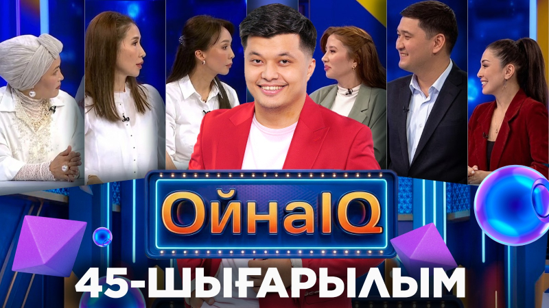 Нұрбигүл Егізова, Шынар Меджанова, Нұрсұлтан Орынбеков | 45-шығарылым «ОйнаIQ 5»
