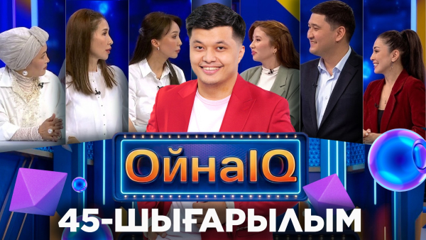 Нұрбигүл Егізова, Шынар Меджанова, Нұрсұлтан Орынбеков | 45-шығарылым «ОйнаIQ 5»