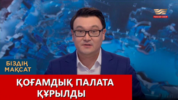 Қоғамдық палата құрылды. &laquo;Біздің мақсат&raquo;