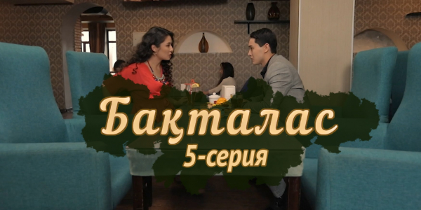Телесериал &laquo;Бақталас&raquo;. 5-серия