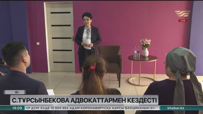 Салтанат Тұрсынбекова қалалық адвокаттар алқасымен кездесті