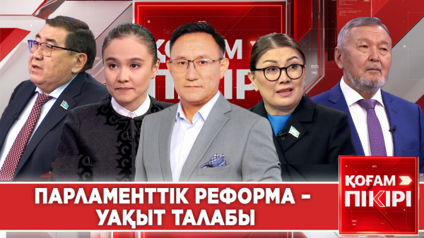 Парламенттік реформа – уақыт талабы | «Қоғам пікірі»