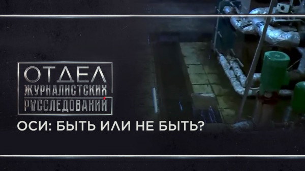 ОСИ: быть или не быть? &laquo;Отдел журналистских расследований&raquo;