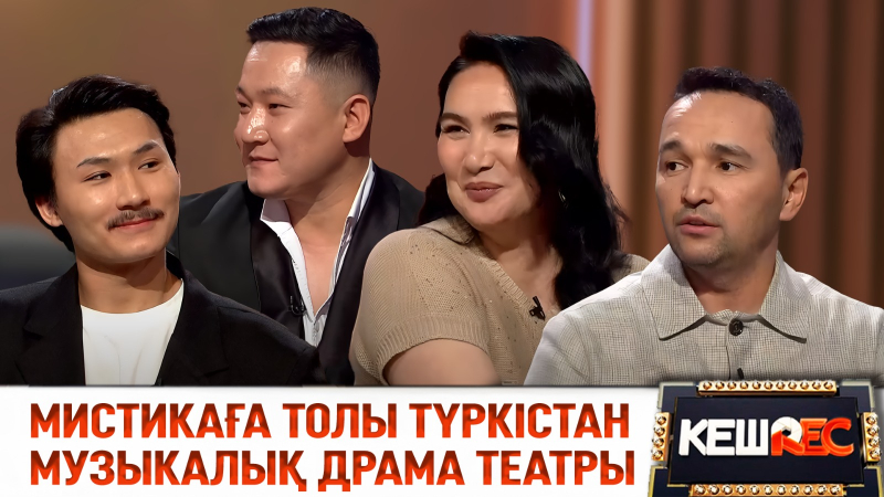 Түркістан музыкалық драма театры Астанада | КешREC