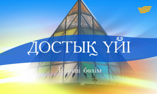 &laquo;Достық үйі&raquo; 2-бөлім. деректі фильмі