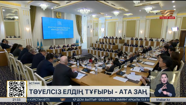 Жаңа Конституция жобасы референдумға шығаруға дайын