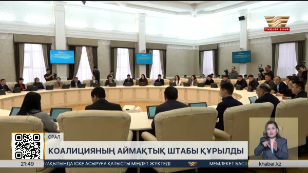 Оралда коалицияның аймақтық штабы құрылды