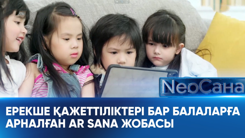 Ерекше қажеттіліктері бар балаларға арналған AR Sana жобасы. «Neoсана»