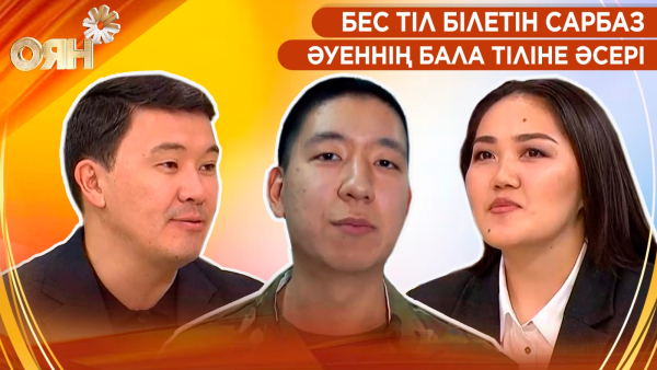 Бес тіл білетін сарбаз, әуеннің бала тіліне әсері | Оян