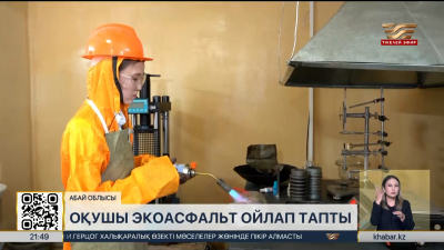 Абай облысында оқушы экоасфальт ойлап тапты