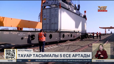 «Достық-Мойынты» желісі арқылы тауар тасымалы 5 есе артады