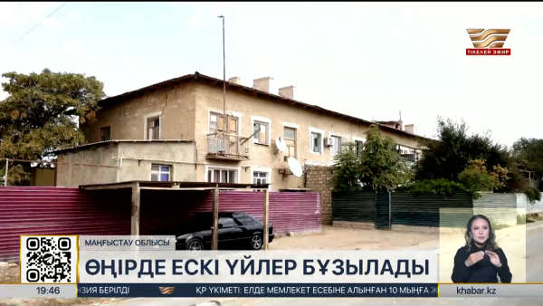 Маңғыстауда 134 көпқабатты үй реновация бағдарламасына енгізілді