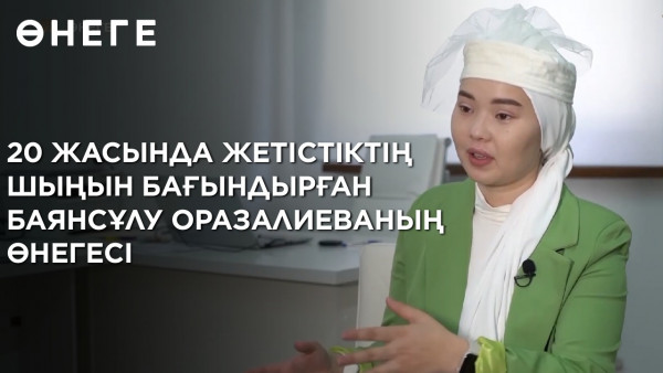 20 жасында жетістіктің шыңын бағындырған Баянсұлу Оразалиеваның өнегесі. &laquo;Өнеге&raquo;