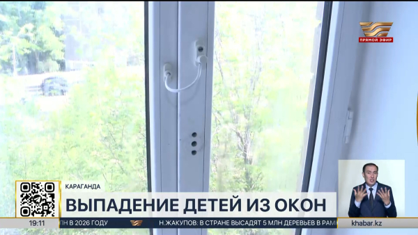 Более 20 детей выпали из окон в Карагандинской области за 2 месяца