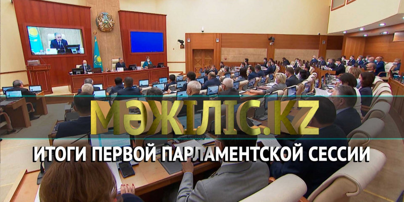 Итоги первой парламентской сессии. «Мәжіліс.kz»