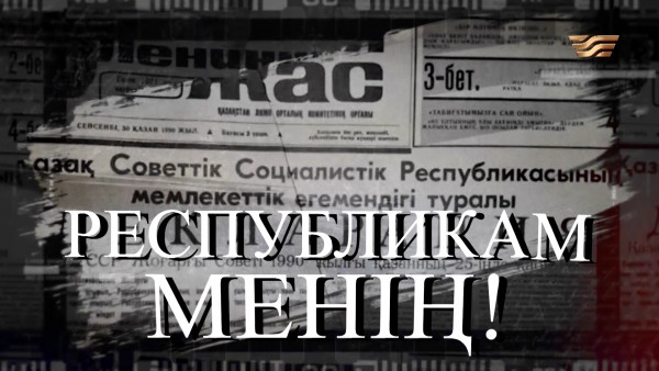 &laquo;Республикам менің&raquo; деректі фильмі