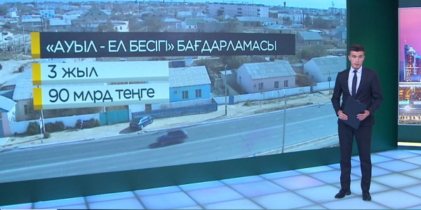 Бүгінде ауыл халқының өмір сүру деңгейі қандай?