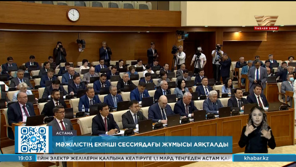 Парламент Мәжілісі екінші сессиясын аяқтады