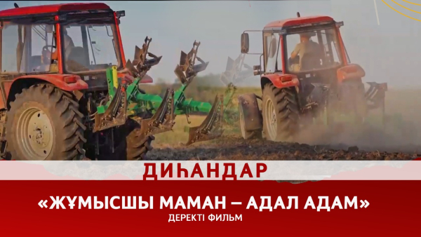 Бақша дақылдарын жайнатып отырған диқандар. «Жұмысшы маман – адал адам»