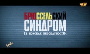 &laquo;Брюссельский синдром&raquo; документальный фильм