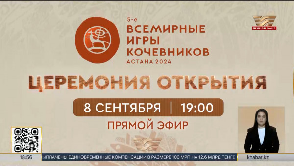 Церемонию открытия Всемирных игр кочевников покажет телеканал &laquo;Хабар&raquo;