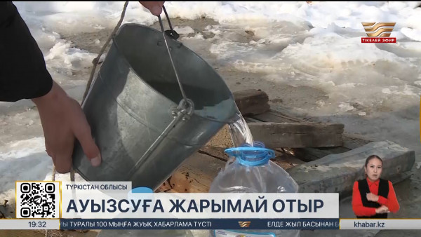 Түркістан облысы ауызсуға жарымай отыр