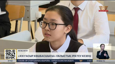 Жезқазғанда «XXI ғасыр көшбасшысы» сайысының облыстық іріктеу кезеңі өтті
