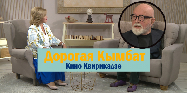 Ираклий Квирикадзе. &laquo;Дорогая Кымбат&raquo;