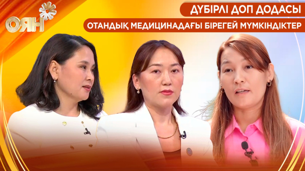 Дүбірлі доп додасы, отандық медицинадағы бірегей мүмкіндіктер | Оян