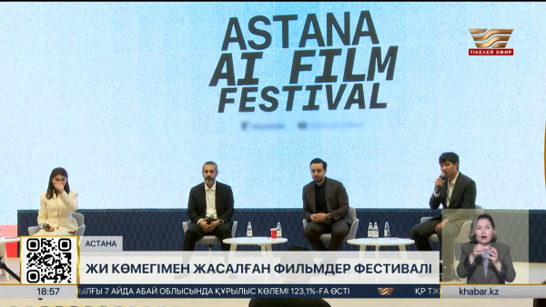 Елордада ЖИ көмегімен жасалған фильмдер фестивалі өтеді