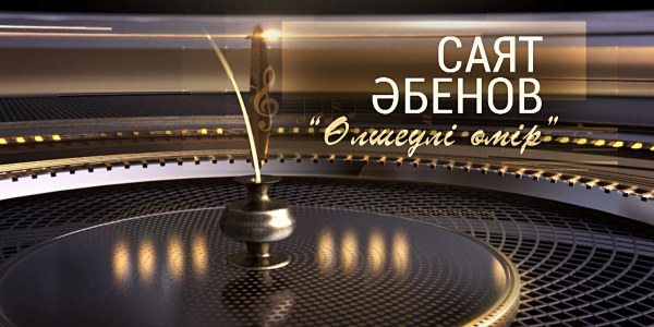 Саят Әбеновтің &laquo;Өлшеулі өмір&raquo; шығармашылық кеші